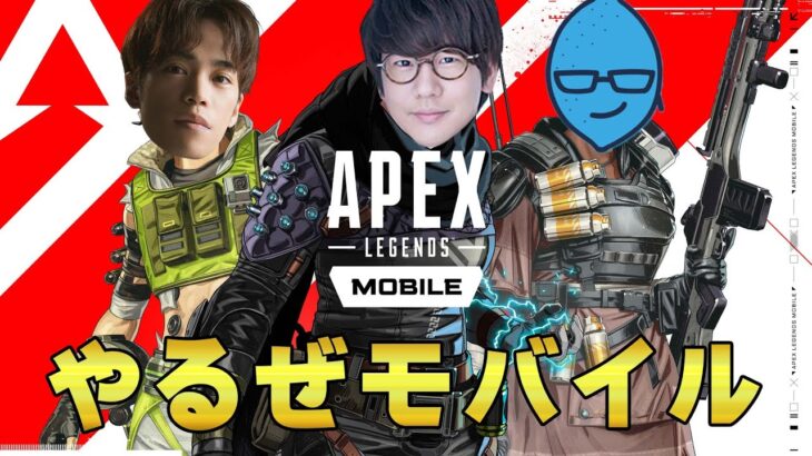 【生配信】APEXの完全新作でレジェンドを目指す男達！【Apex Legends Mobile】