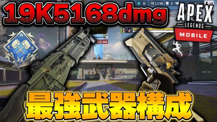 【APEXモバイル】この２丁を極めたらApexモバイル最強になれます19kill5168dmg【Apex Legends Mobile/エペモバ】