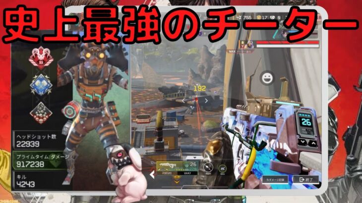 【APEXモバイル】FFL優勝者も瞬殺？！極悪チーター現る！！