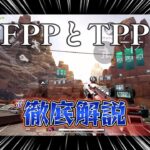 【APEXモバイル】FPPはプライヤーの〇〇％以上！！？TPPとFPPについて徹底解説！！！！！！！【APEX MOBILE】