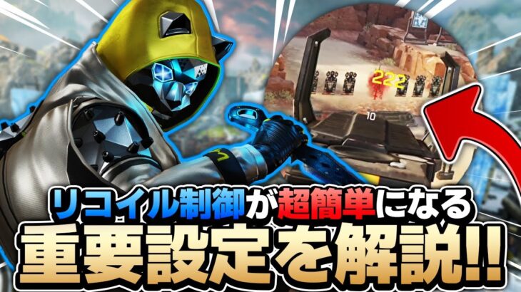 【APEXモバイル】ロングの撃ち合いが最強に!?リコイル制御が簡単になる重要設定を解説!!【apoexmobile】