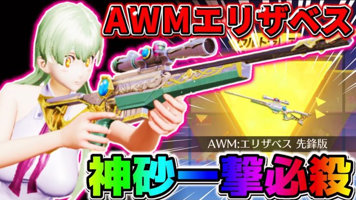 【荒野行動】マガジンガチャで当たった『AWM エリザベス』がバカかっこいいwwww