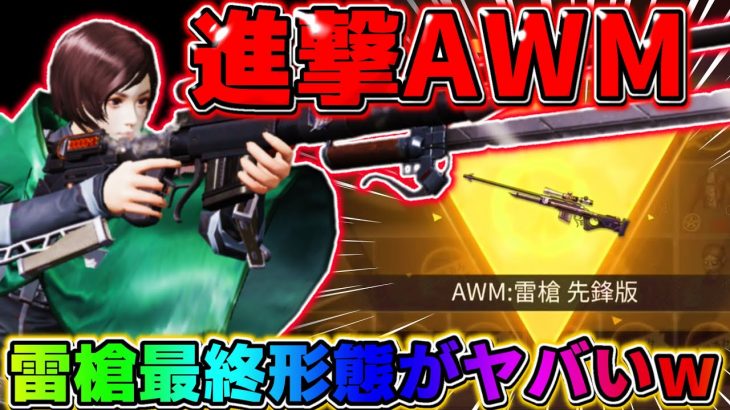 【荒野行動】進撃の巨人の『AWM雷槍』の最終形態がバカかっこいいんだがwwww