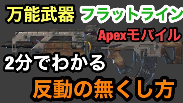 【Apexモバイル】2分でわかるフラットラインのメリットと反動の無くし方