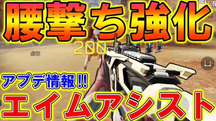 【Apexモバイル】最新アプデで”腰撃ち”強化がヤバい‼エイムアシストの使い方を解説！【APEXMOBILE】【エーペックスレジェンズ】【まがれつ】