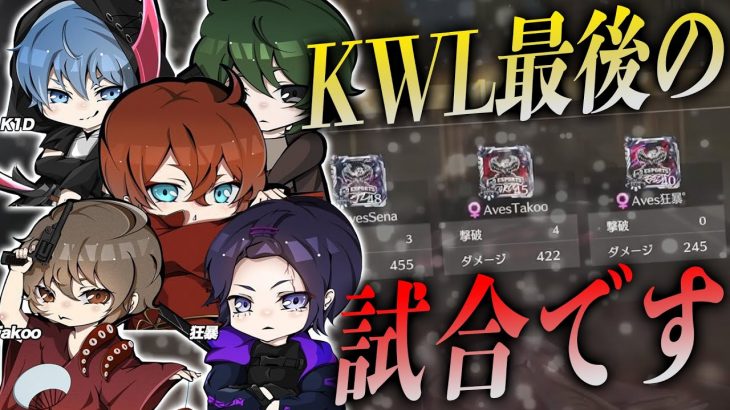 【荒野行動】このAvesメンバーラストのKWL試合。