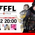 【FFL】〈決勝 〉FFLAPEXmobile season ZERO supported by Parallel  実況：大和周平　解説：Alelu、すでたき #APEXモバイル