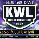 【荒野行動】KWL 予選 6月度 開幕戦【αD Vogel 参戦！！】実況：柴田アナ