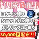 【LIVE】30000円賞金 参加型 討伐隊ℬ配信【荒野行動】