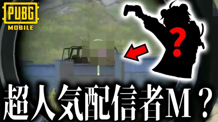 【奇跡】まさかの接敵!?超人気配信者M?との接敵！ソロスク22キル！【PUBGモバイル】