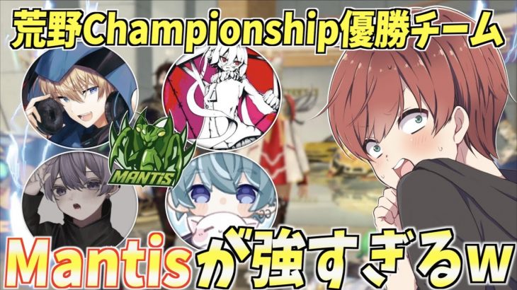 【荒野行動】チャンピョンシップ優勝チーム！Mantisのみんなが強すぎるwww