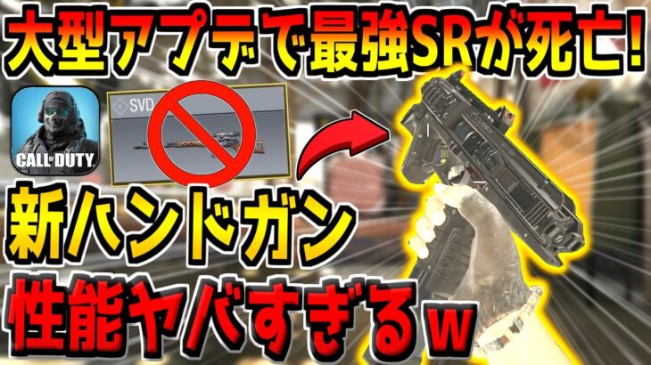 遂に大型アプデがキター！害悪SRが死亡！新武器2種類の性能がヤバすぎるんだがwww【CODモバイル】