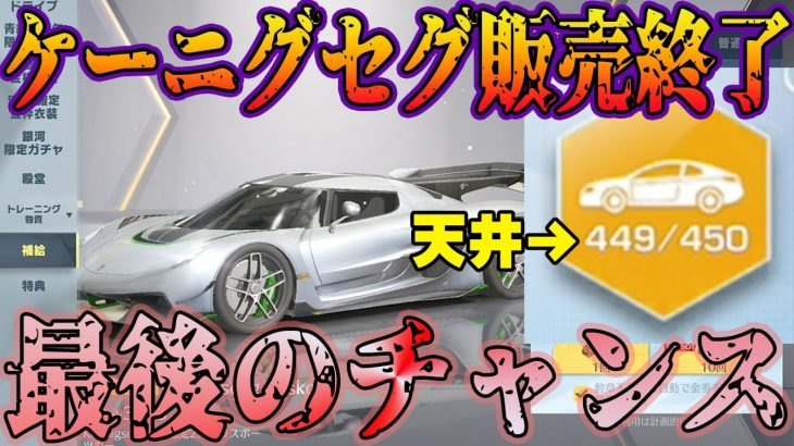 【荒野行動】ケーニグセグ終了で最後のチャンス、、奇跡起こします