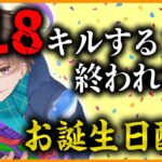 【鬼畜企画】誕生日なので718キルするまで終われません。【PUBGモバイル】