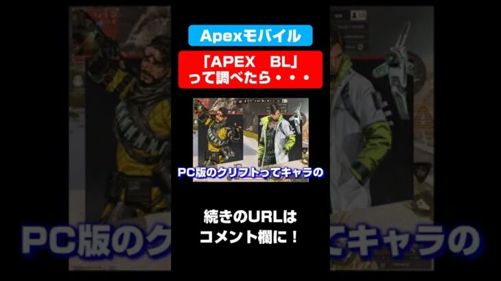 「APEX BL」って調べたら・・・【Apexモバイル】【APEXMOBILE】【エーペックスレジェンズ】#shorts