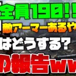 【APEXモバイル】ダメージ報告全部嘘だったら味方はどうなるのか検証したらカオスだったwwwwww