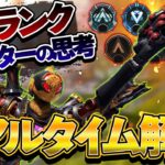 【Apexモバイル】プレデター帯ソロランク中の思考リアルタイム解説!!!【エーペックスレジェンズ】【APEXMOBILE】【白金 レオ】