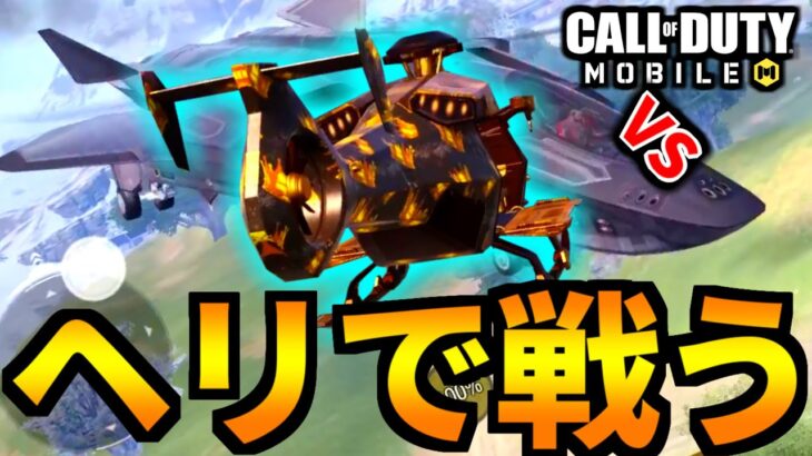 【CoD:MOBILE】戦闘機ジャッカル vs ヘリで戦うバトロワ【CoDモバイル】