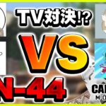 【Codモバイル】TV vs TV!!まさかの全員野良でマッチングw【KN-44 カスタム】