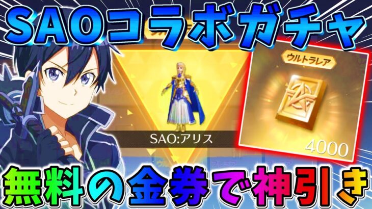 【荒野行動】無料でGETした約1万円分の金券使ってガチャ引いたら神引きしたwwww 【#NE夏祭り2022】