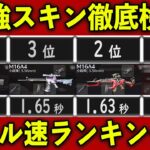 【荒野行動】M16銃スキンのキル速ランキング【荒野の光】#shorts  #NE夏祭り2022