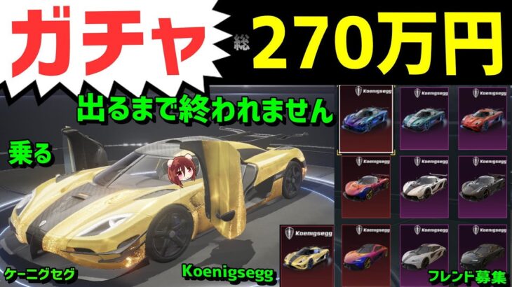 【PUBG MOBILE】🔴ガチャ🔴隠し金色乗る💰フレンド募集 クラン募集 Koenigsegg ルーム 参加型 CRATES OPENING ケーニグセグ ONE PUBGモバイル  ギルチャンネル