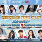 荒野の光SP-荒野FILM RED CUP ！