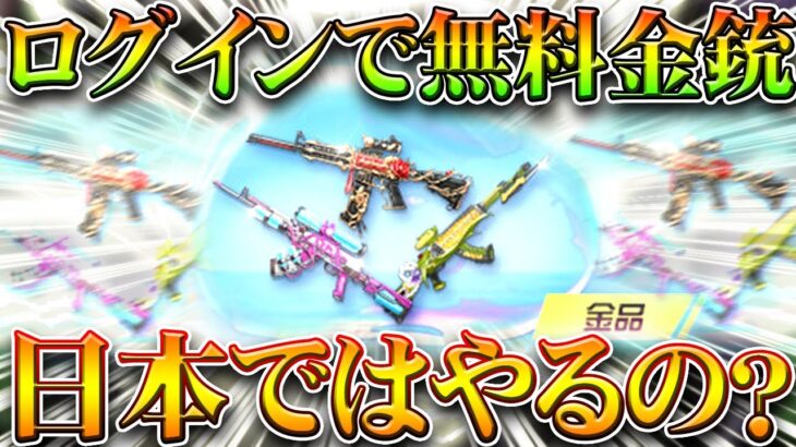 【荒野行動】ログインだけで無料で金銃配布のイベが神すぎる件ｗｗ→なんで日本にこないん？無課金ガチャリセマラプロ解説！こうやこうど拡散のため👍お願いします【アプデ最新情報攻略まとめ】