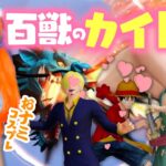 【荒野行動】おナミコス♡♡声真似主さんたちと「百獣のカイドウ」倒しに行く！！！！！！！！！www