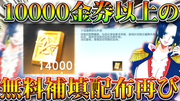 【荒野行動】「10000金券」以上が補填で無料配布！？なぜ？→ハンコックが😡無料無課金ガチャリセマラプロ解説！こうやこうど拡散のため👍お願いします【アプデ最新情報攻略まとめ】