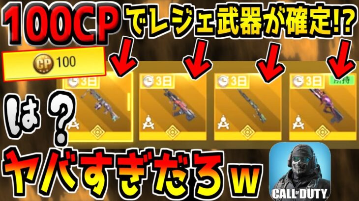 期間限定！わずか”100CP”でレジェンド武器が確定ゲットできる神ガチャが登場！？これヤバすぎだろｗ【CODモバイル】