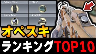 現環境のオペスキランキング第1位～第10位を解説！プロも害悪認定する○○の防衛力が高すぎると話題…！【CODモバイル】〈KAME〉