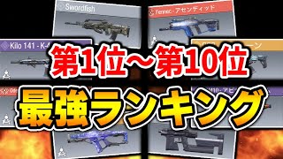 【皆の武器は何位？】最強武器ランキング第1位～第10位とおすすめカスタムを徹底解説！！【CODモバイル】〈KAME〉