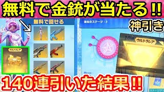 【荒野行動】無料で金銃&金チケが当たる‼ダーツで140連も大量に引いたら…。奇跡が起きた！10連ガチャチャレンジ・サマーフェス・トルクの性能（バーチャルYouTuber）