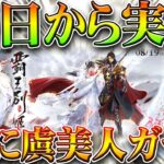 【荒野行動】19日から「虞美人ガチャ」実装決定！→補給勲章は出し渋って25日にも備えよ！無料無課金ガチャリセマラプロ解説。こうやこうど拡散のため👍お願いします【アプデ最新情報攻略まとめ】