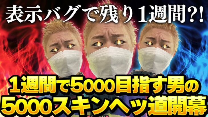 1週間PEAK戦5000スキンヘッ道開幕【荒野行動】