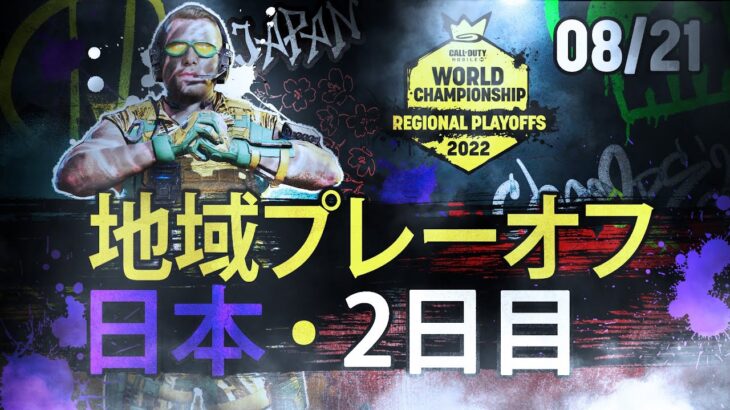 日本地域プレーオフ – 2日目 – World Championship 2022