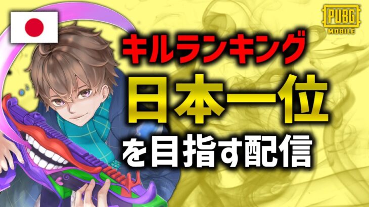 #3【新企画!!】キルランキング日本一位を目指す！with プロ時代のチームメンバー 【PUBGモバイル】