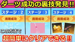 【荒野行動】ダーツ成功しない人必見‼超簡単にクリアできる裏技発見！攻略法（ステージ4まで）・金銃と金チケが獲得チャンス！（バーチャルYouTuber）