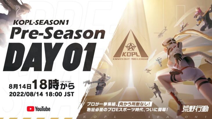 8/14(日) 18:00配信 『荒野プロリーグ』8月Pre-Season DAY1 #KOPL  プロが一挙集結、向かう所敵なし！熱狂必至のプロEスポーツ時代、ついに開幕！