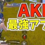 【解説付き】アプデで最強になったAKMがやばすぎる！腰うちリーン解説付き【PUBGMOBILE】