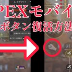 APEXモバイルで非表示されたボタンを復活させる方法