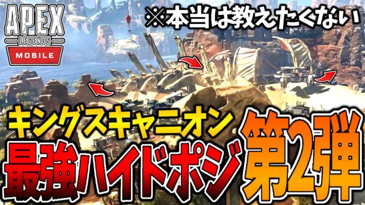 【APEX モバイル】”絶対に覚えておきたい”ハイドポジ7選!!キングスキャニオン編