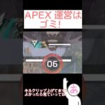 【APEXモバイル】APEX運営はゴミ！