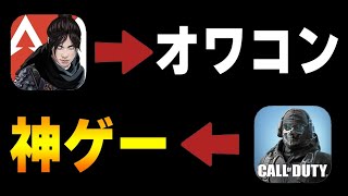 『APEXモバイル』と『CODモバイル』果たしてどちらをプレイするべきなのか？これから人口増加が期待できるゲームは○○だろ。〈KAME〉