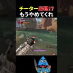 【APEXモバイル】チーターやめてくれ【とうわ/エーペックスモバイル】#shorts #apex