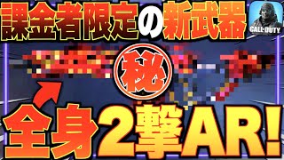 課金限定!? ピースキーパー越えの『全身２発キル新AR』が登場!! 完全にぶっ壊れで修正待ったなし!!【CODモバイル】〈IQ〉