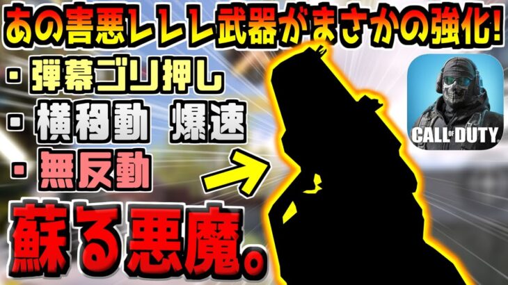 AR環境をぶっ壊した”あの覇権武器”が再び強化…？？？運営マジか…！？【CODモバイル】