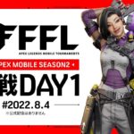 【Apex mobile】FFL day1 こん視点　5分遅延