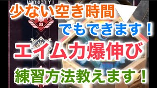 【Apexモバイル】少ない空き時間でもできる練習方法教えます【エーペックスレジェンズ】【スマホ版APEX】【ぱんきち】【ランクマッチ】